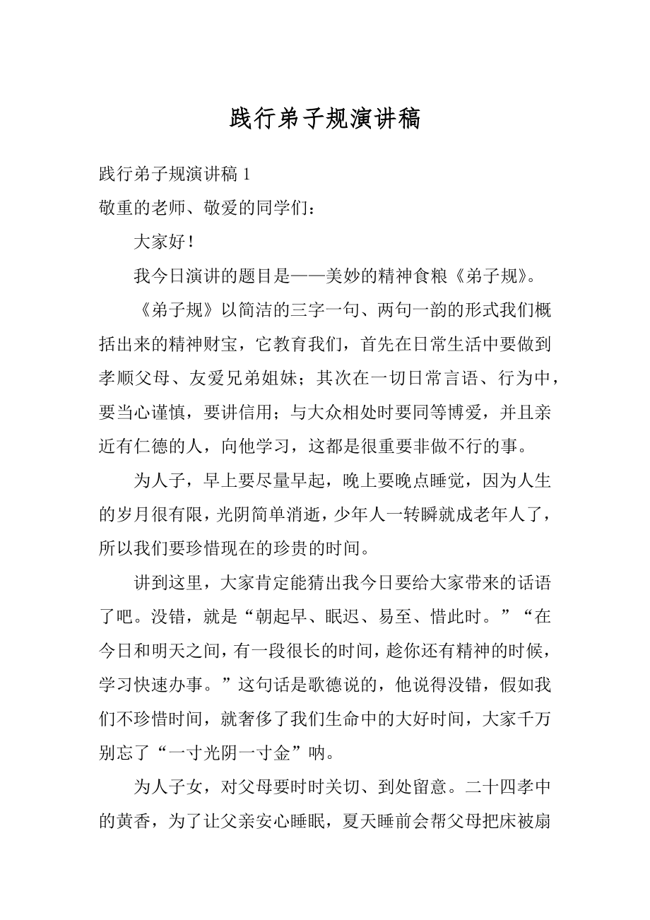 践行弟子规演讲稿优质.docx_第1页