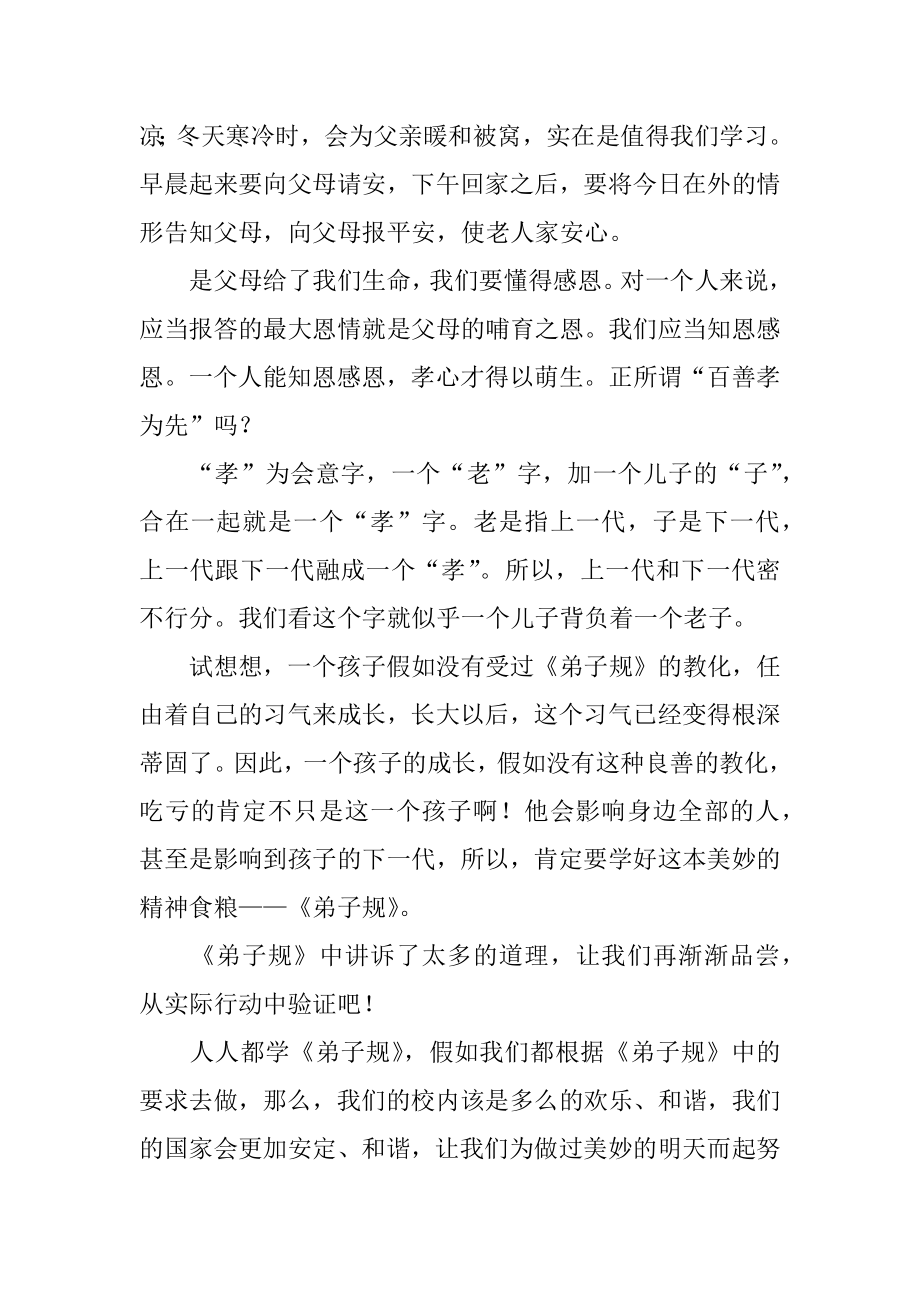 践行弟子规演讲稿优质.docx_第2页