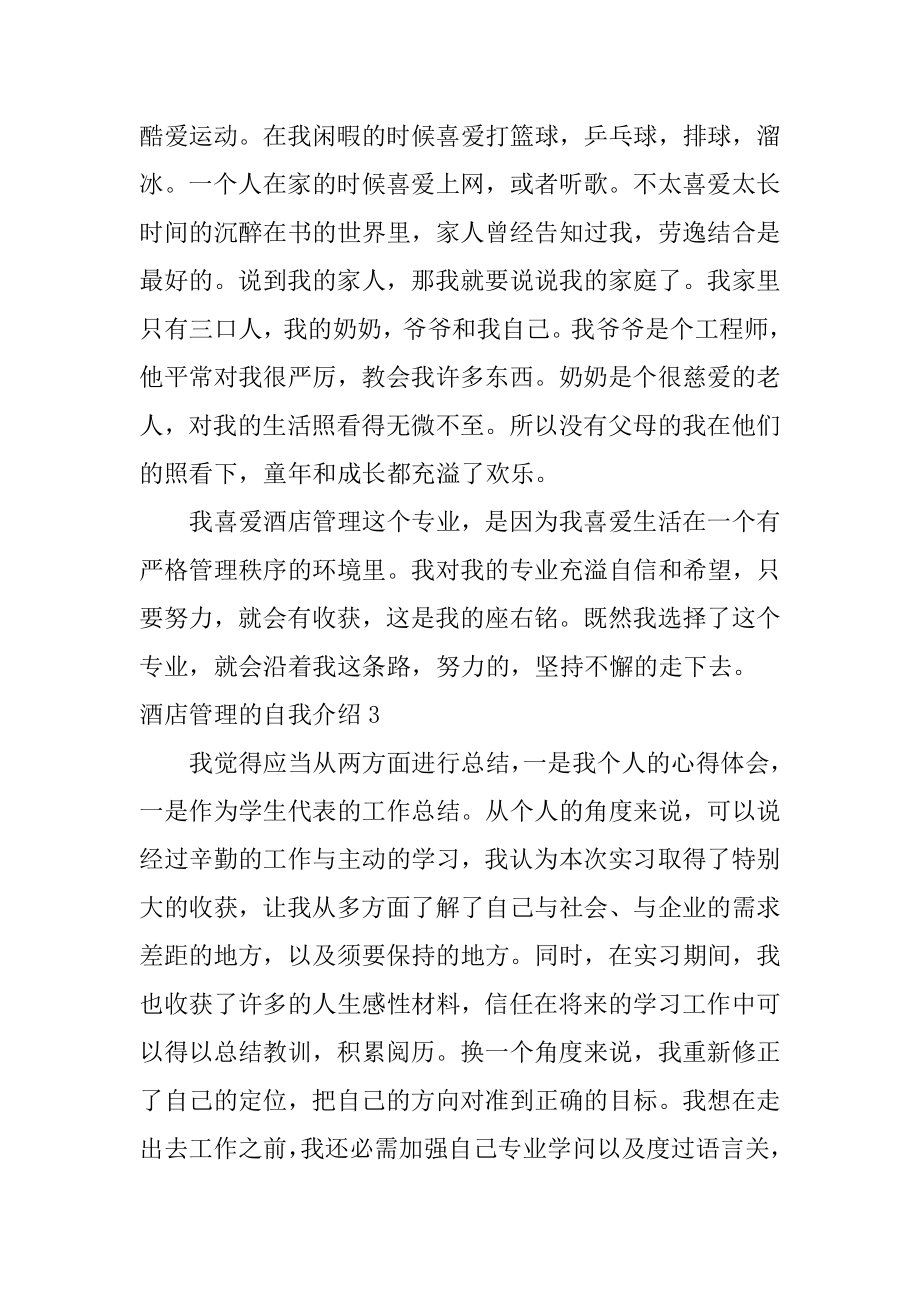 酒店管理的自我介绍范例.docx_第2页