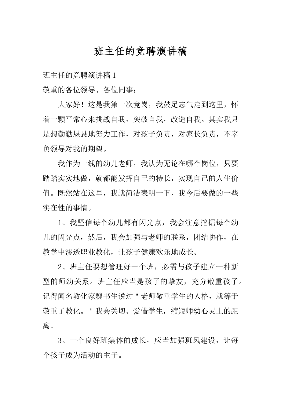 班主任的竞聘演讲稿汇总.docx_第1页