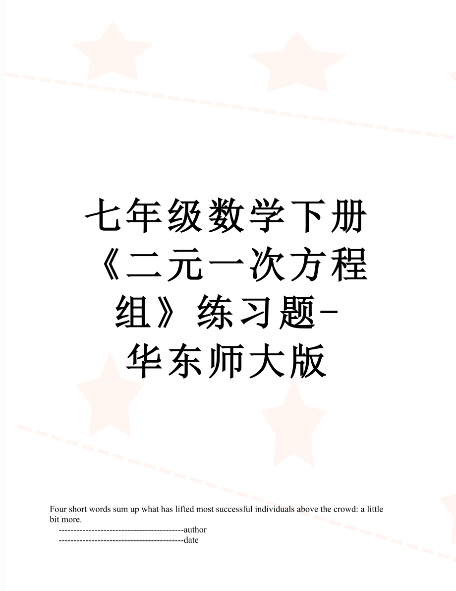 七年级数学下册《二元一次方程组》练习题-华东师大版.doc_第1页