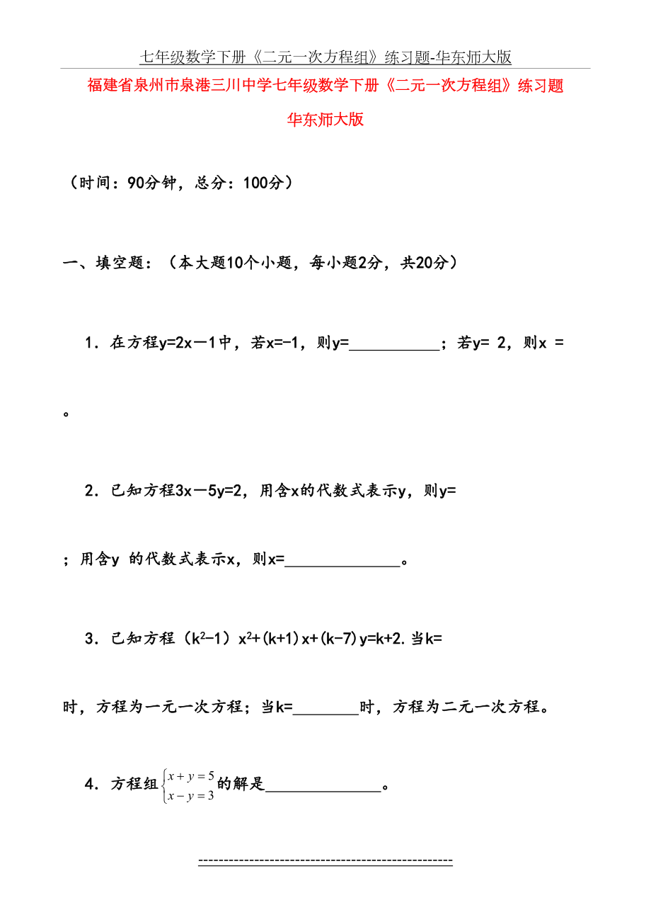 七年级数学下册《二元一次方程组》练习题-华东师大版.doc_第2页