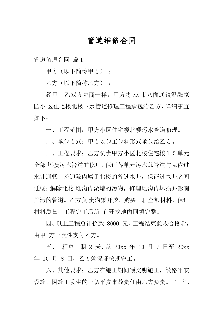 管道维修合同汇编.docx_第1页