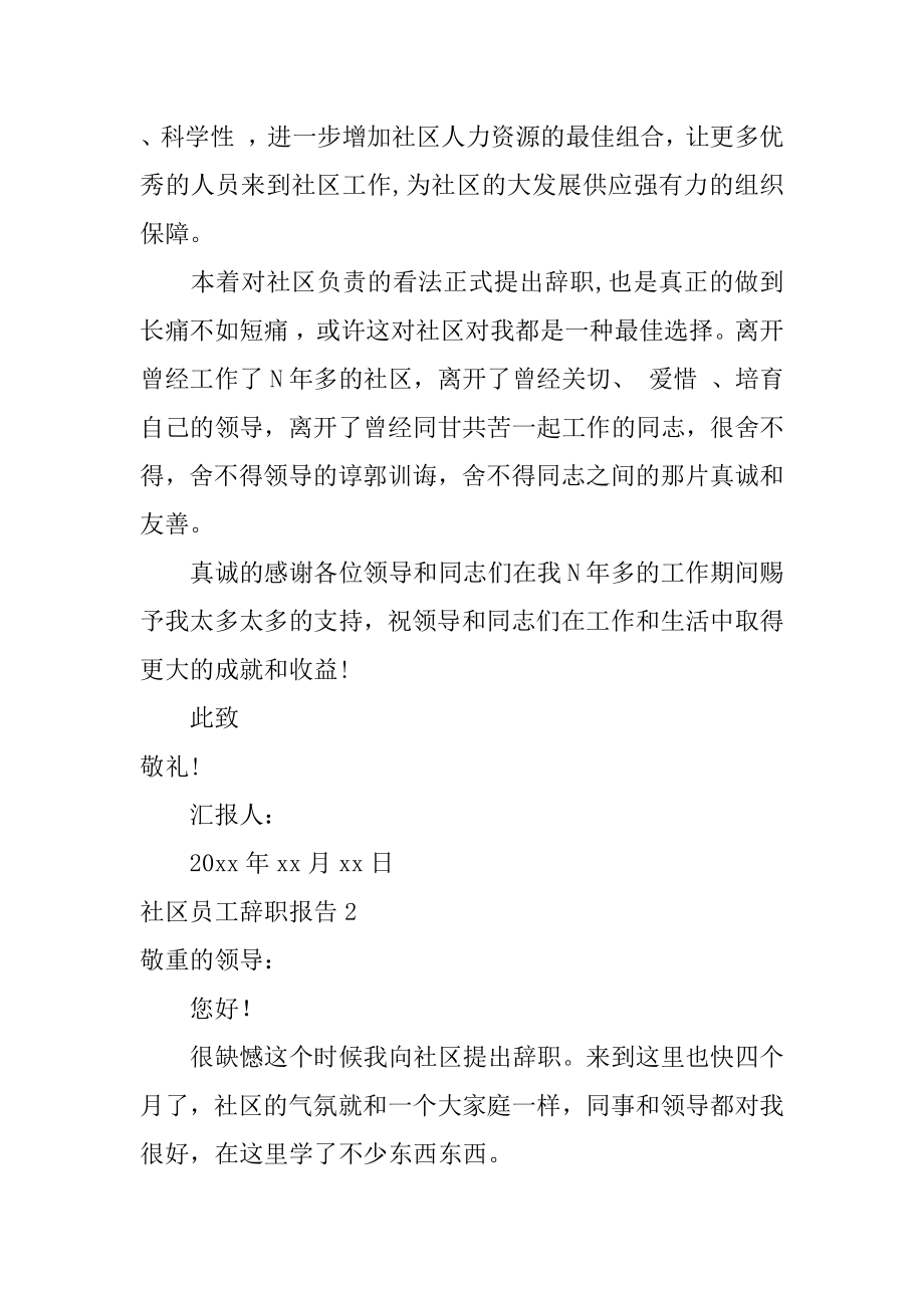 社区员工辞职报告精编.docx_第2页