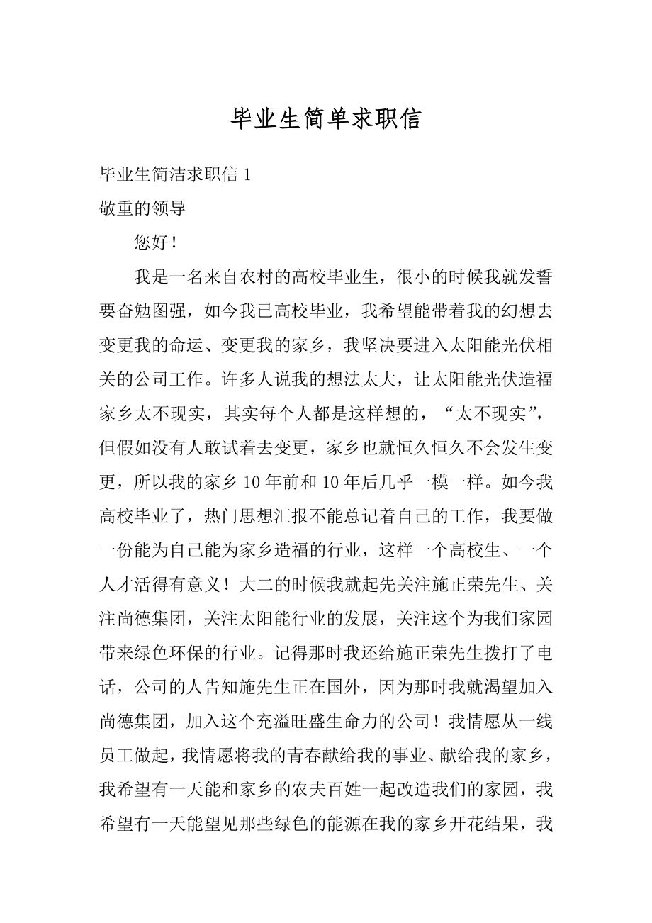 毕业生简单求职信汇总.docx_第1页