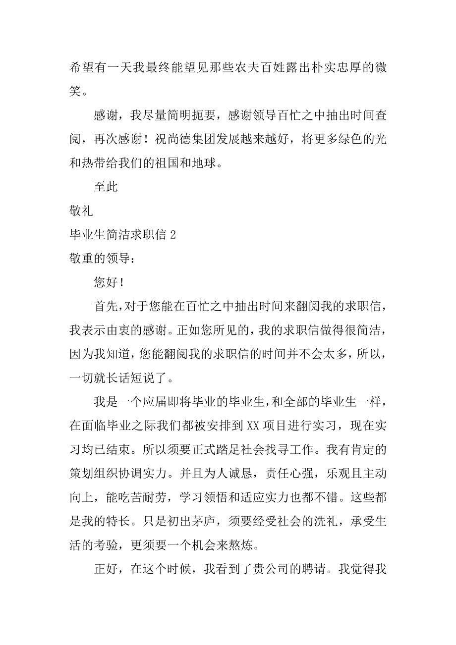 毕业生简单求职信汇总.docx_第2页