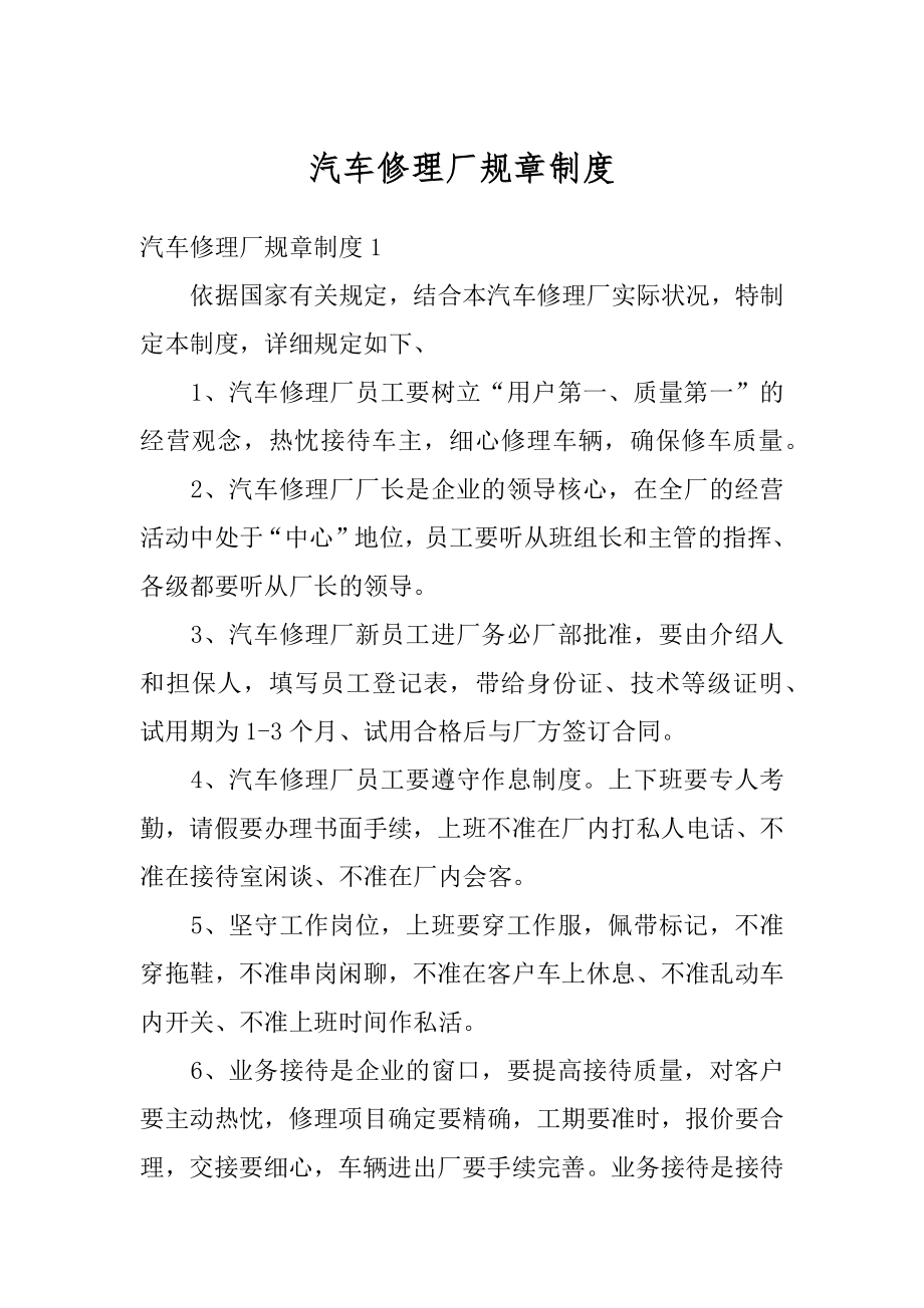 汽车修理厂规章制度汇总.docx_第1页