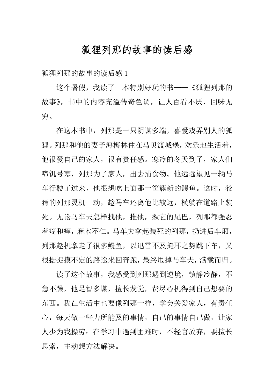 狐狸列那的故事的读后感精选.docx_第1页