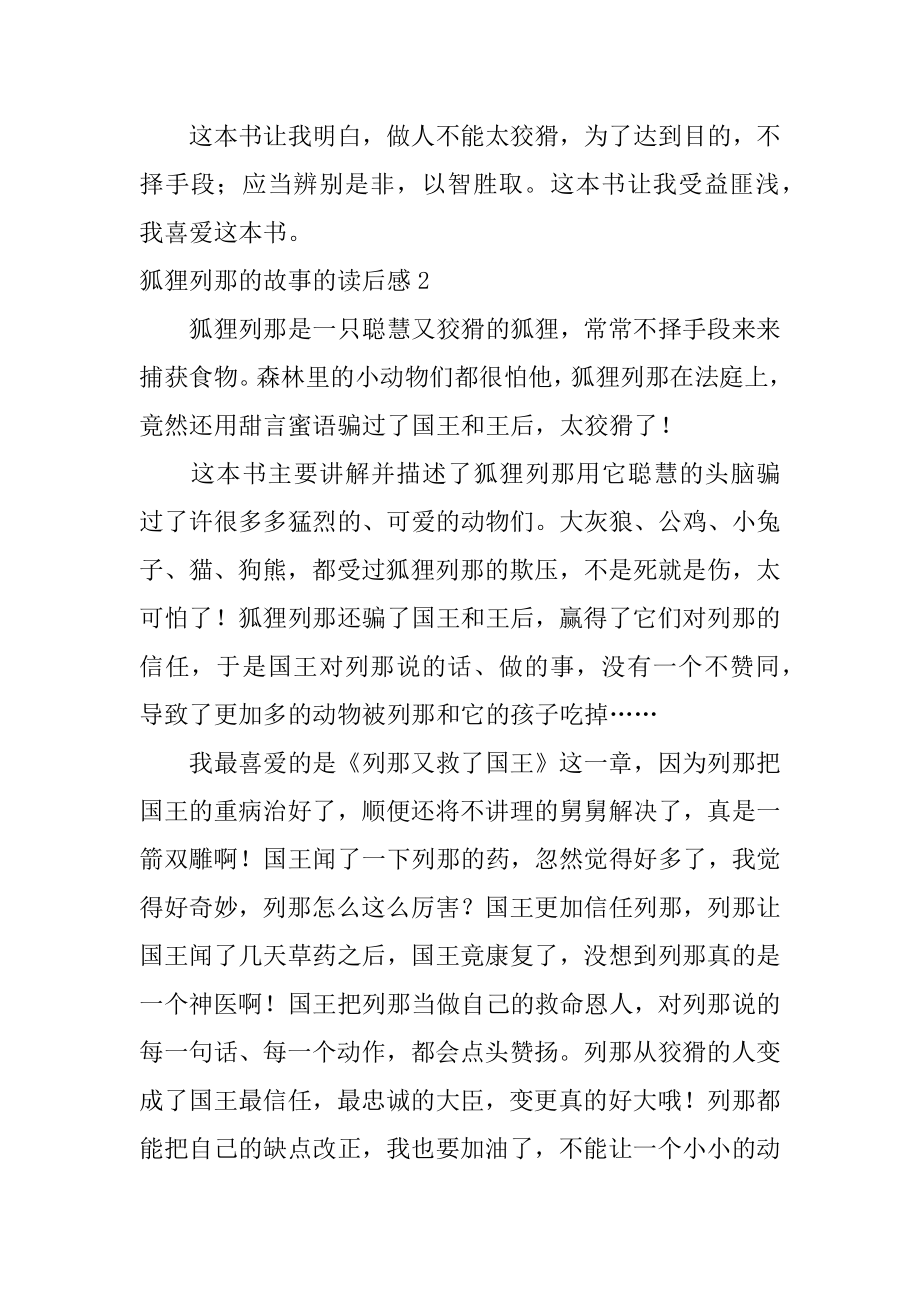 狐狸列那的故事的读后感精选.docx_第2页