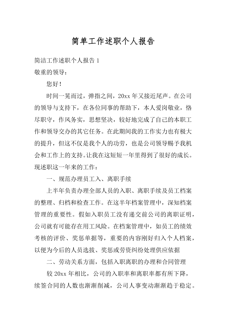 简单工作述职个人报告精品.docx_第1页