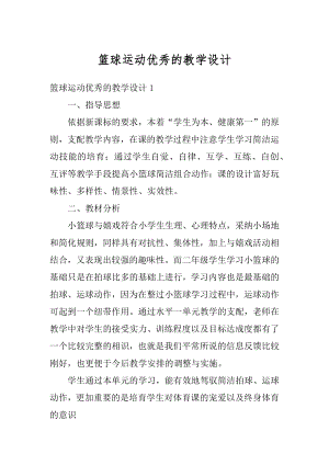 篮球运动优秀的教学设计优质.docx