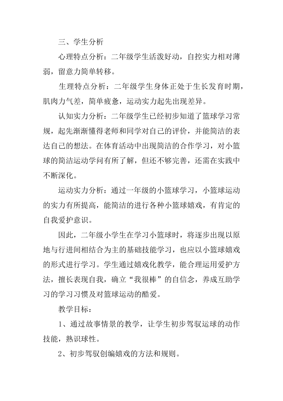 篮球运动优秀的教学设计优质.docx_第2页