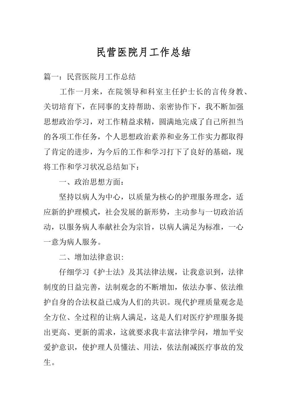 民营医院月工作总结最新.docx_第1页