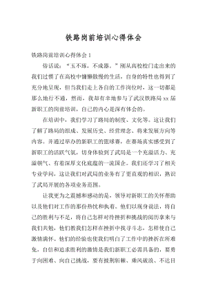 铁路岗前培训心得体会优质.docx