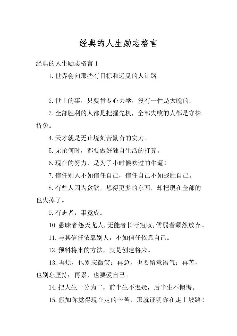 经典的人生励志格言范本.docx_第1页