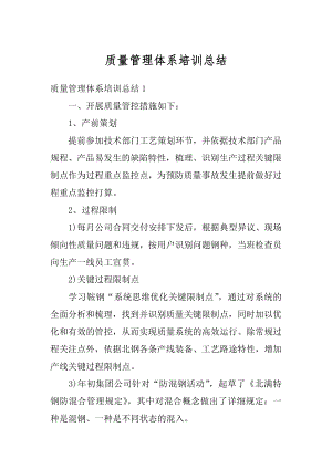 质量管理体系培训总结优质.docx