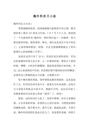 胸外科实习小结汇编.docx