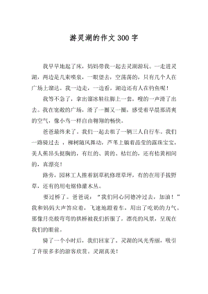 游灵湖的作文300字例文.docx