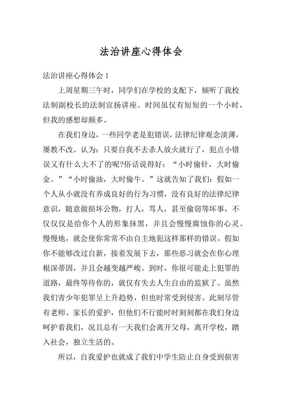 法治讲座心得体会精品.docx_第1页