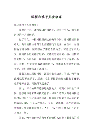 狐狸和鸭子儿童故事例文.docx