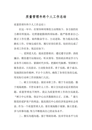 质量管理年终个人工作总结汇编.docx