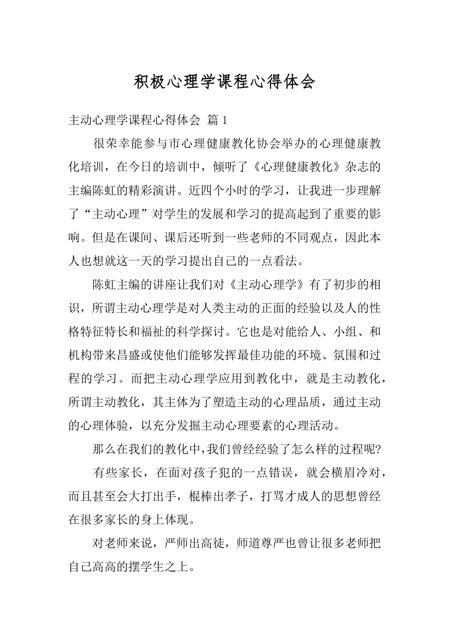 积极心理学课程心得体会汇总.docx_第1页