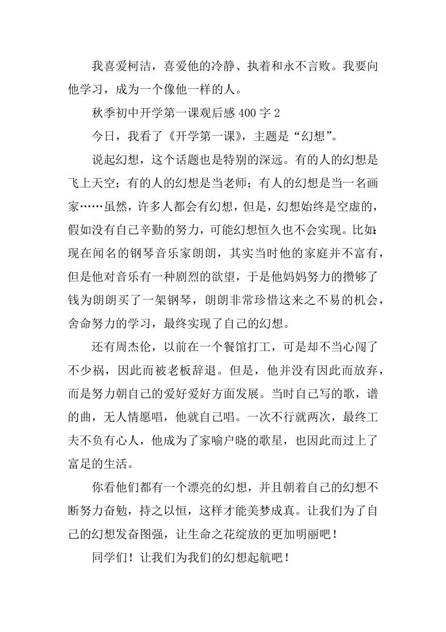 秋季初中开学第一课观后感400字优质.docx_第2页