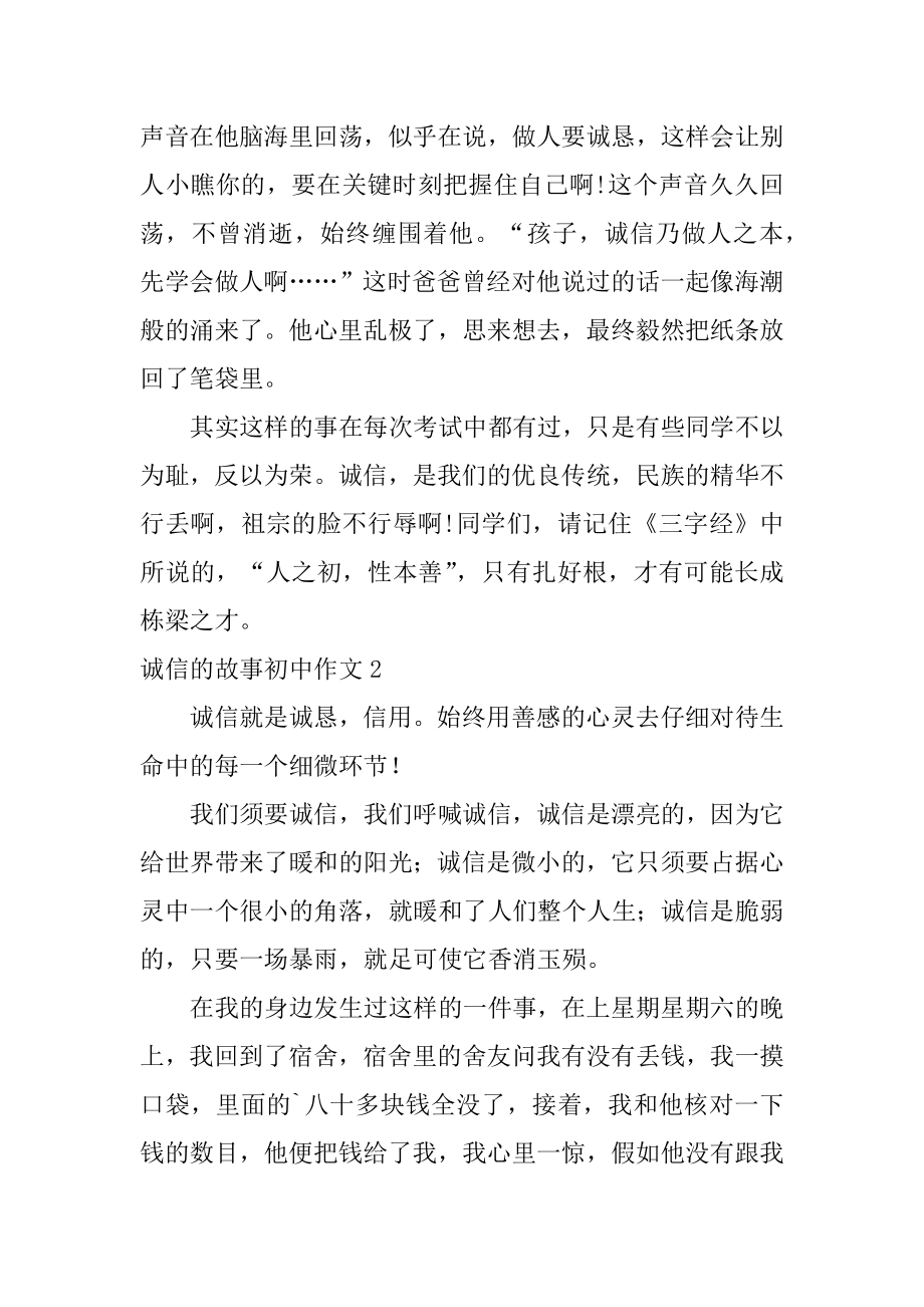 诚信的故事初中作文精选.docx_第2页