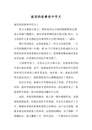 诚信的故事初中作文精选.docx