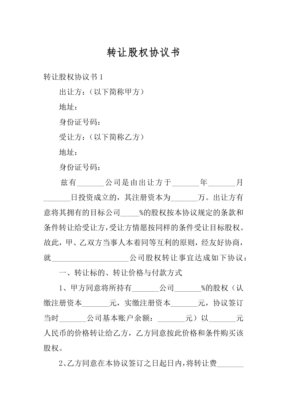 转让股权协议书精选.docx_第1页