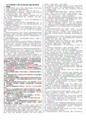 电大学校管理(3)期末考试综合练习题及参考答案.doc