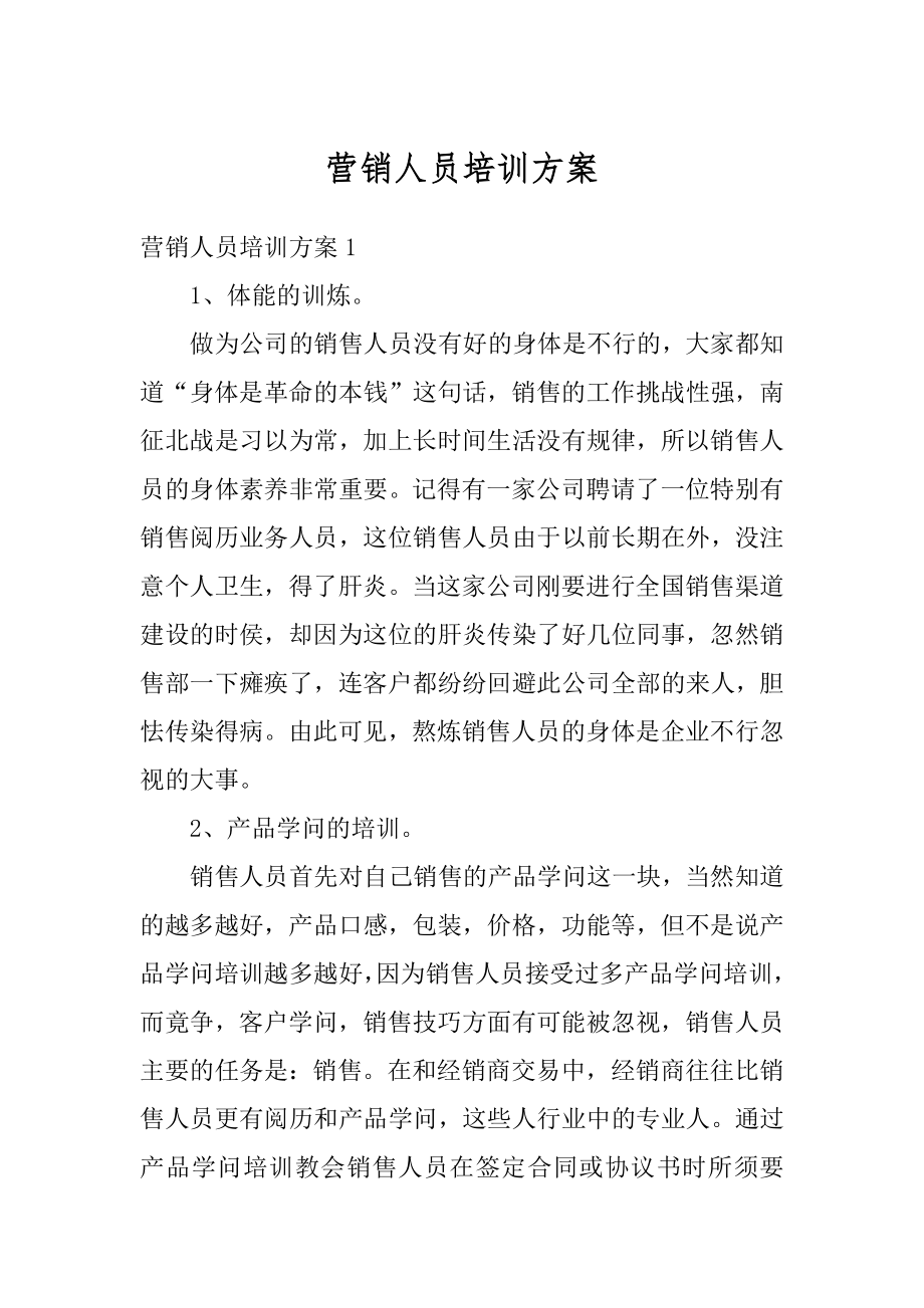 营销人员培训方案优质.docx_第1页