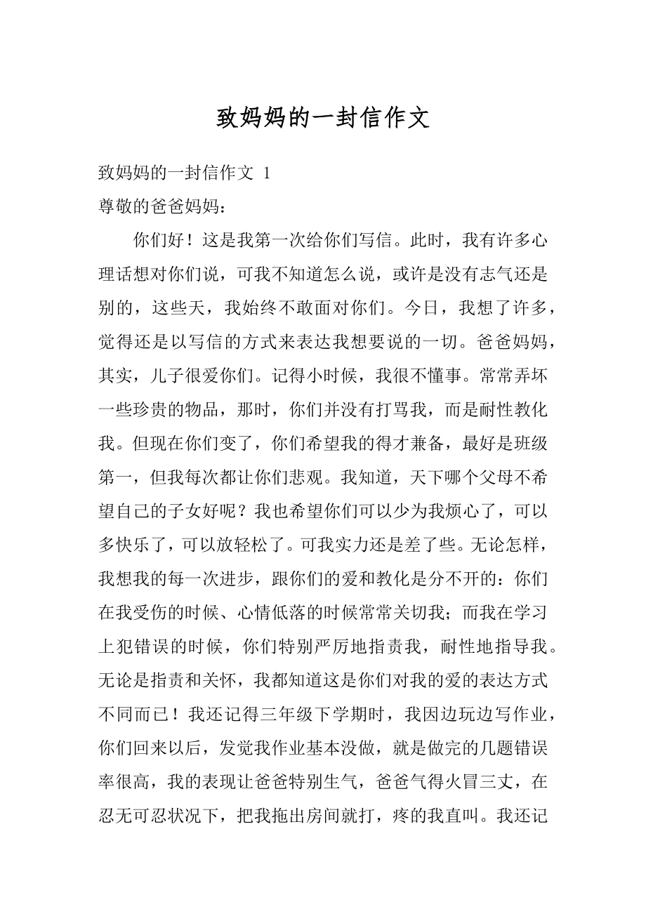 致妈妈的一封信作文精编.docx_第1页