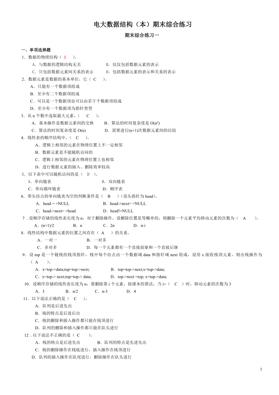 电大数据结构(本)期末综合练习试题及答案参考答案参考资料.doc_第1页