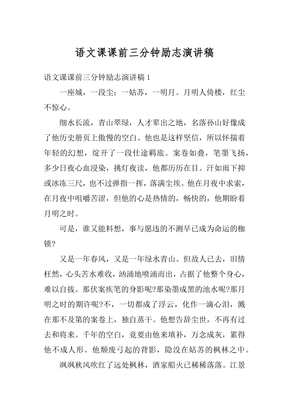 语文课课前三分钟励志演讲稿精编.docx_第1页