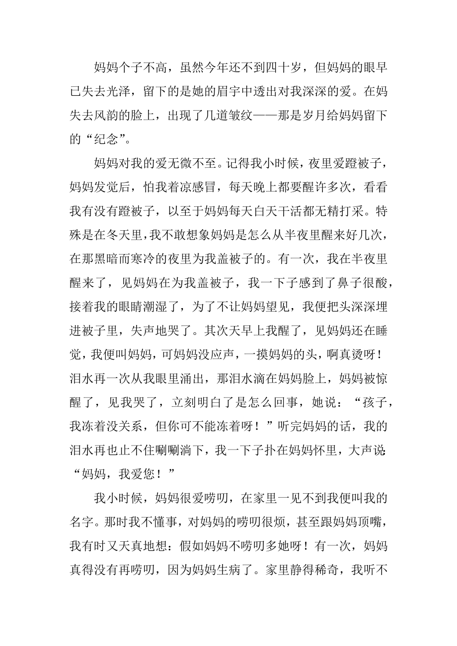 母爱三年级作文范例.docx_第2页