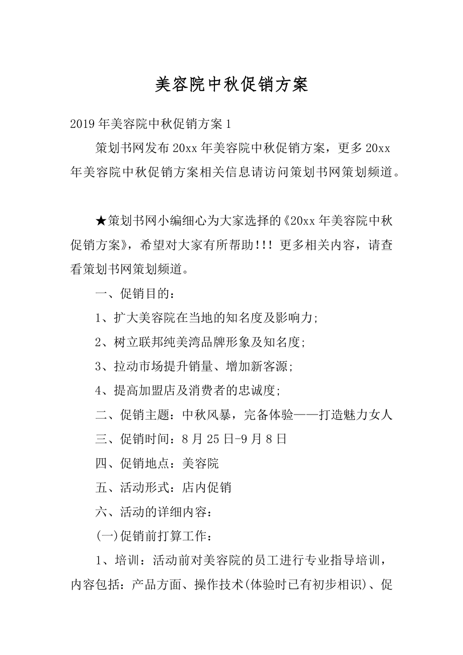 美容院中秋促销方案精编.docx_第1页