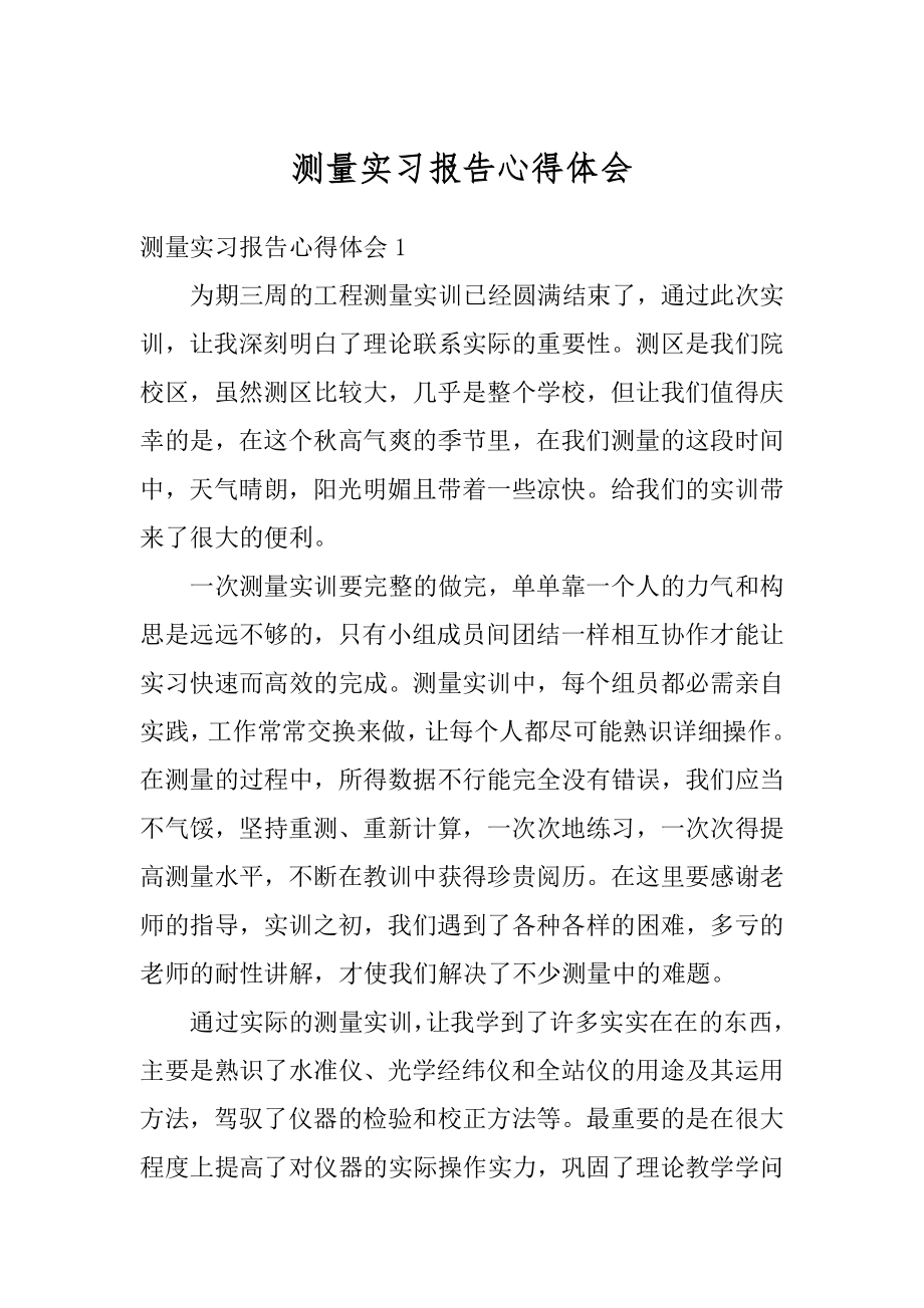 测量实习报告心得体会精选.docx_第1页