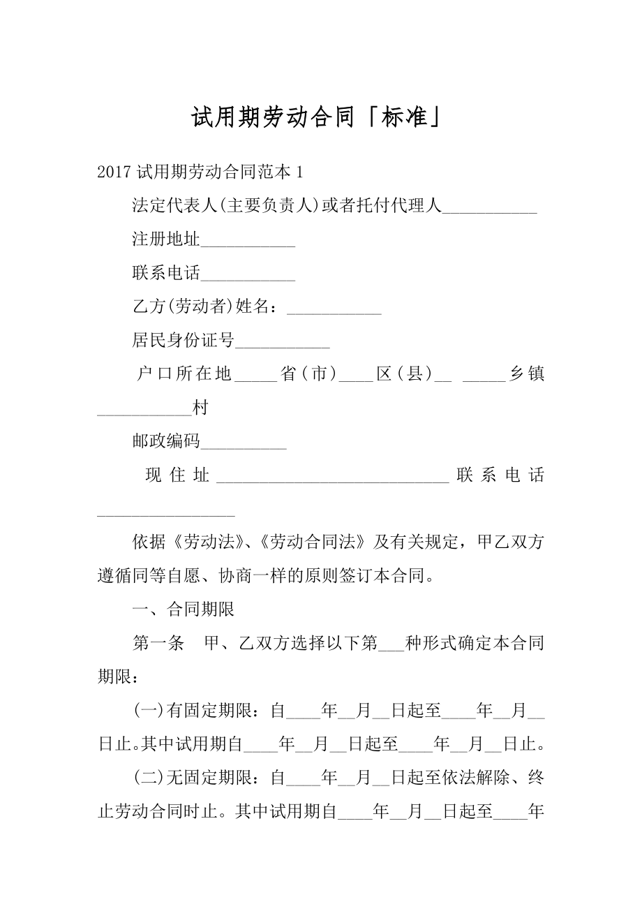 试用期劳动合同「标准」汇编.docx_第1页