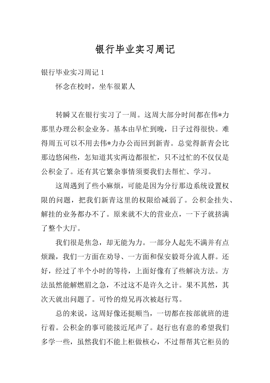 银行毕业实习周记范例.docx_第1页