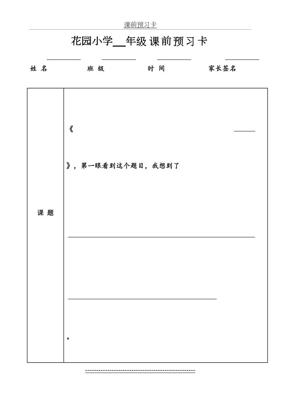 一二年级用课前预习卡.doc_第2页