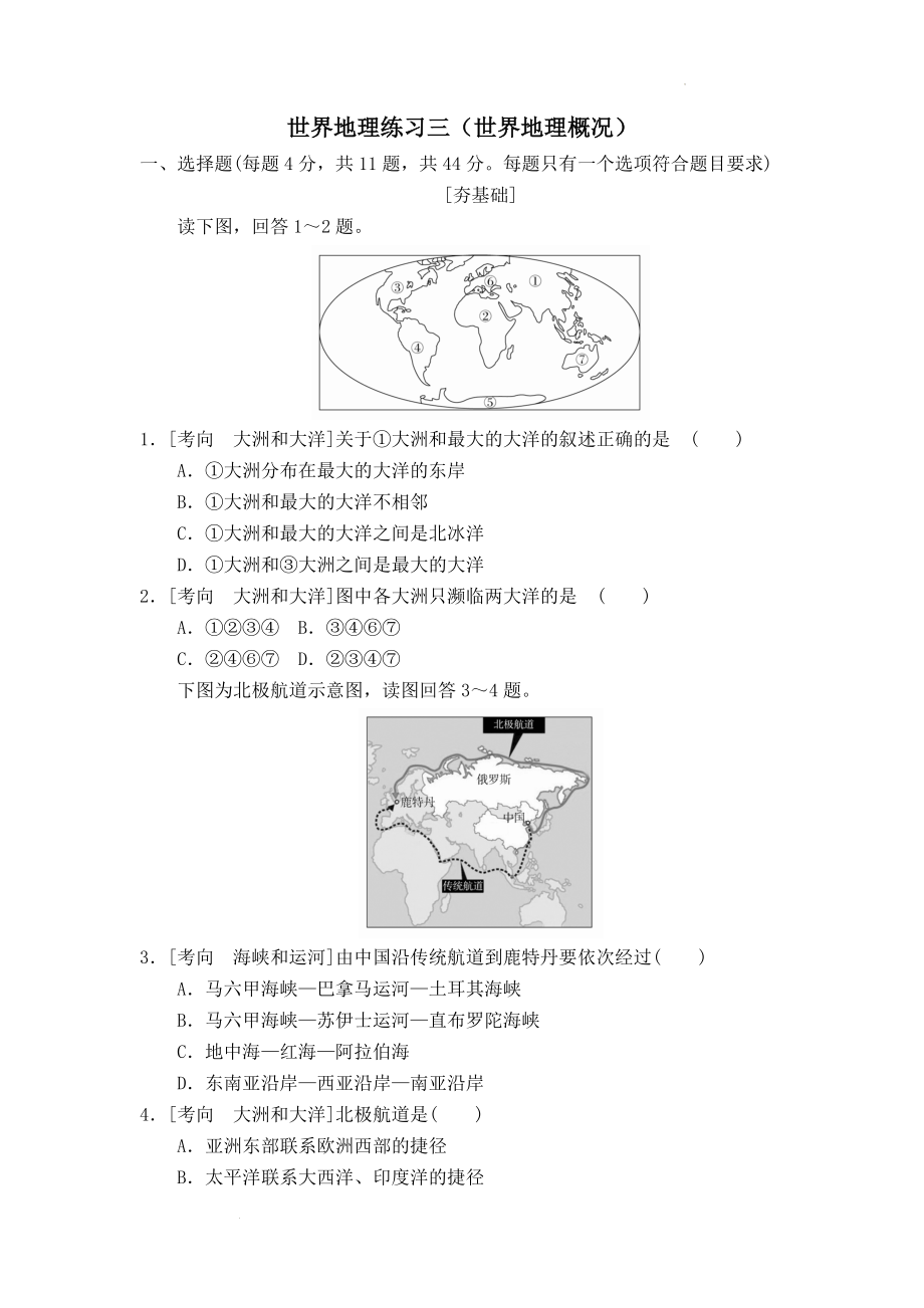 世界地理课时练3（世界地理概况）--人教版（2019）高中地理必修二.docx_第1页