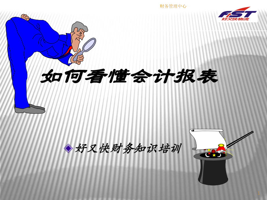 高管人员看懂财务报表讲座ppt课件.ppt_第1页