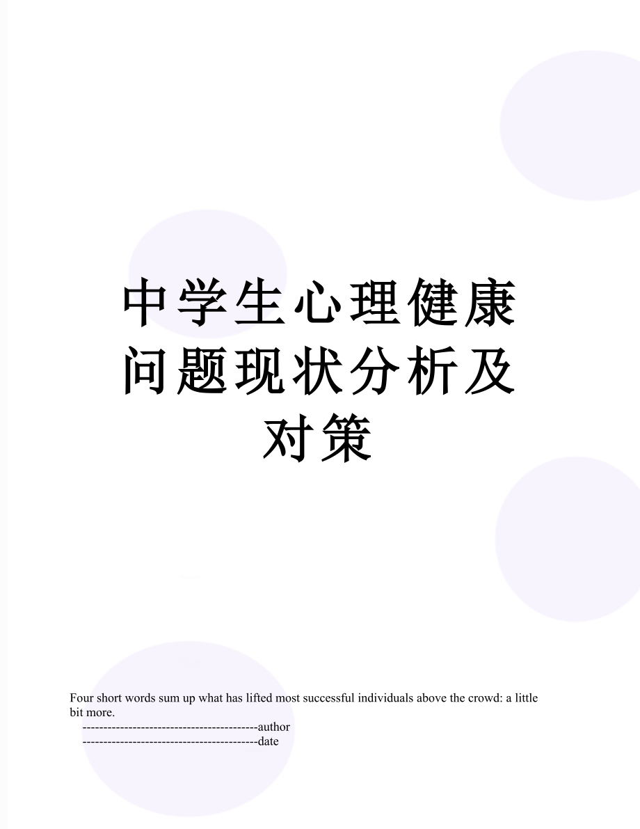 中学生心理健康问题现状分析及对策.doc_第1页