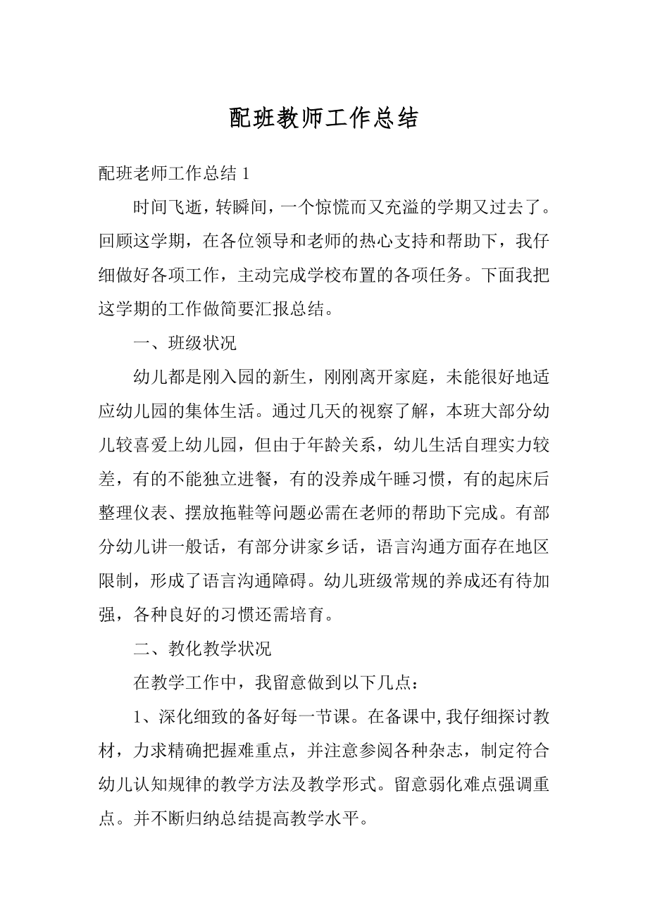 配班教师工作总结汇编.docx_第1页