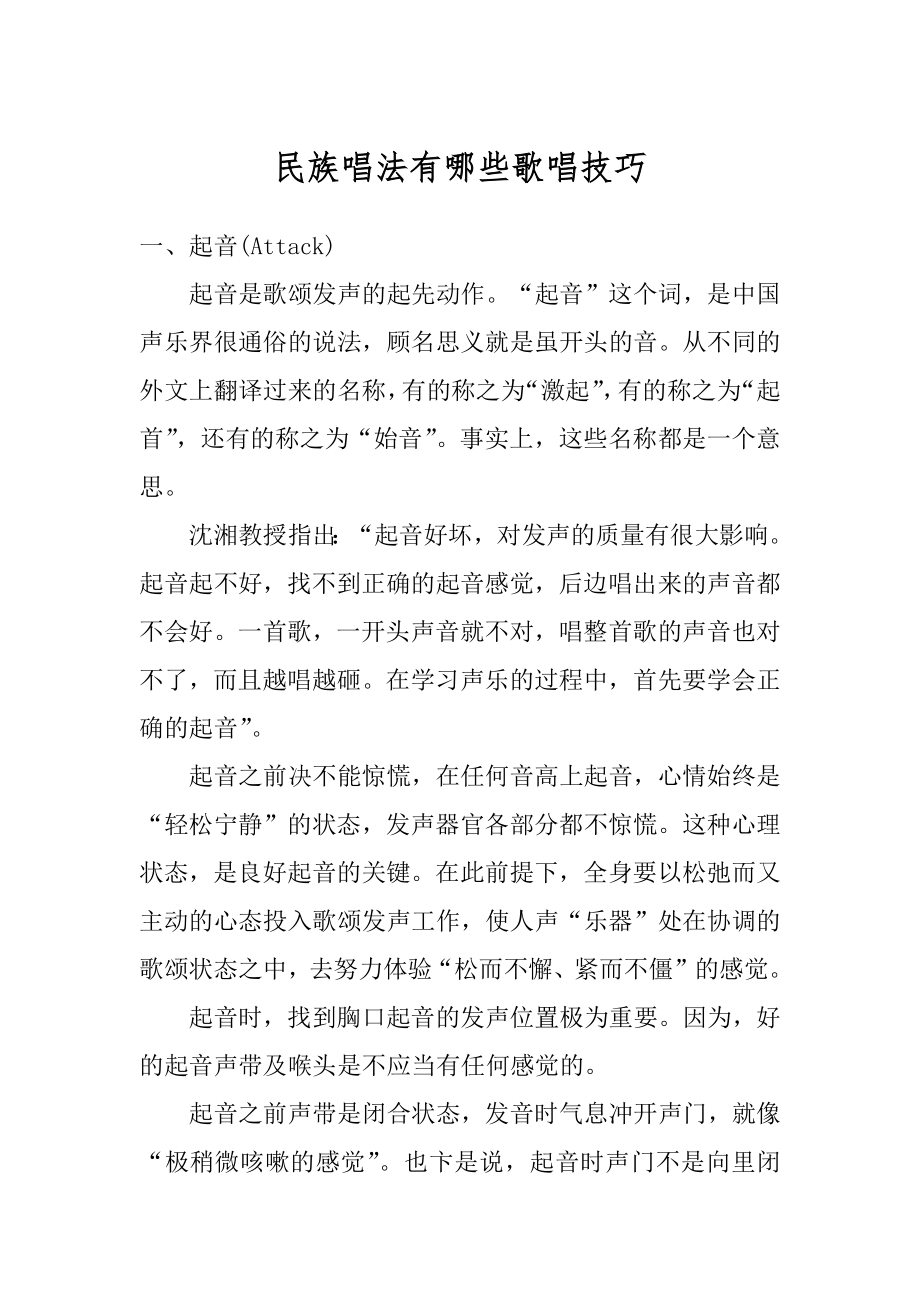 民族唱法有哪些歌唱技巧范文.docx_第1页