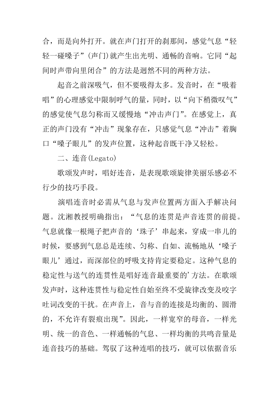 民族唱法有哪些歌唱技巧范文.docx_第2页