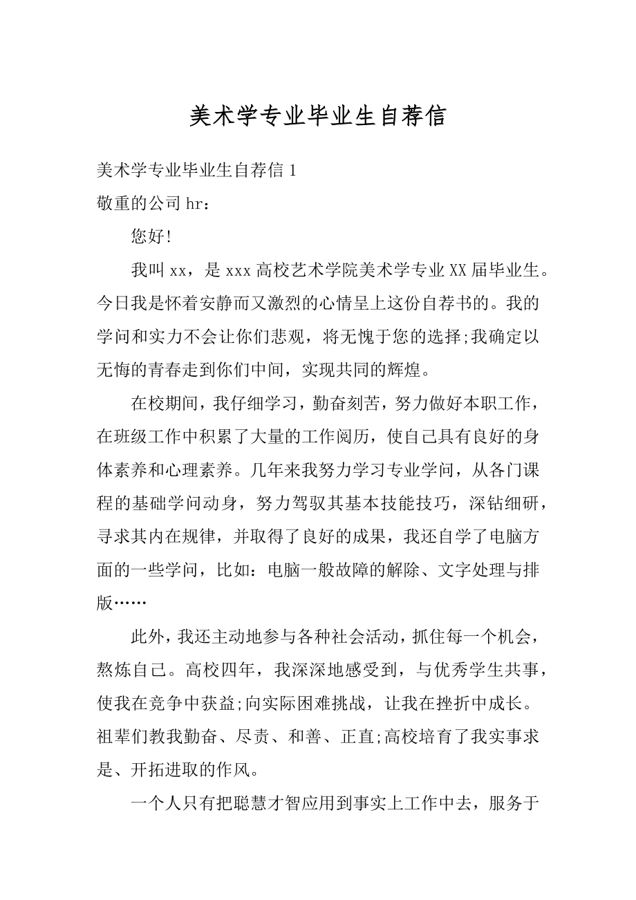 美术学专业毕业生自荐信范例.docx_第1页