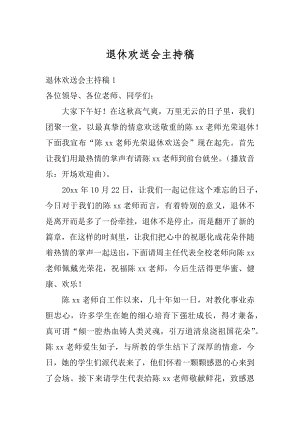 退休欢送会主持稿例文.docx