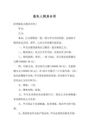 版私人购房合同优质.docx